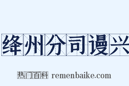 绛州分司谩兴是什么意思的图片